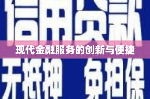 新店现代金融服务的创新与便捷