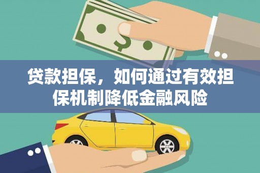新店贷款担保，如何通过有效担保机制降低金融风险