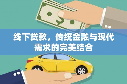 新店线下贷款，传统金融与现代需求的完美结合