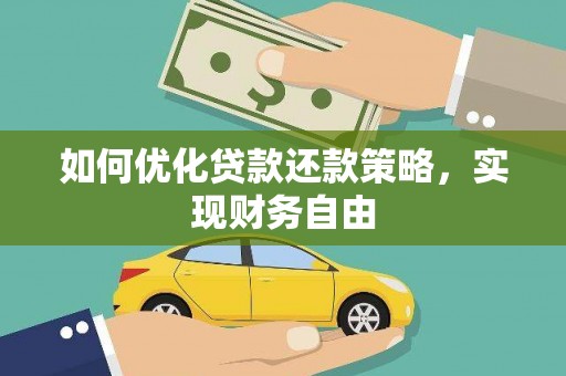 新店如何优化贷款还款策略，实现财务自由