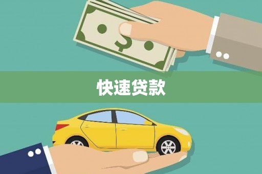 新店快速贷款