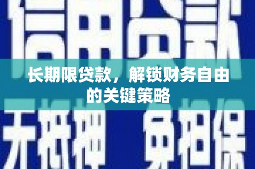 新店长期限贷款，解锁财务自由的关键策略