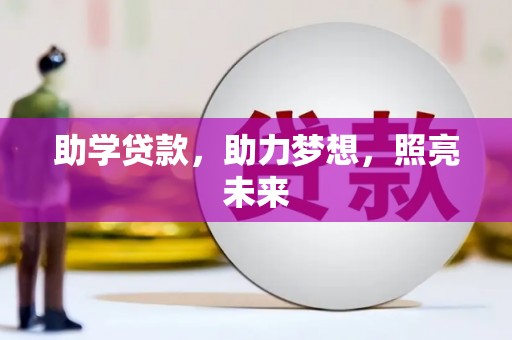 新店助学贷款，助力梦想，照亮未来