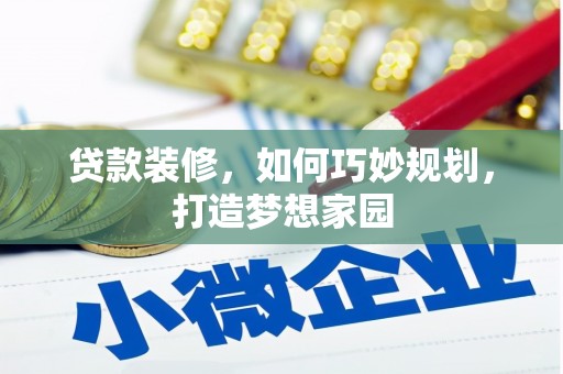 新店贷款装修，如何巧妙规划，打造梦想家园