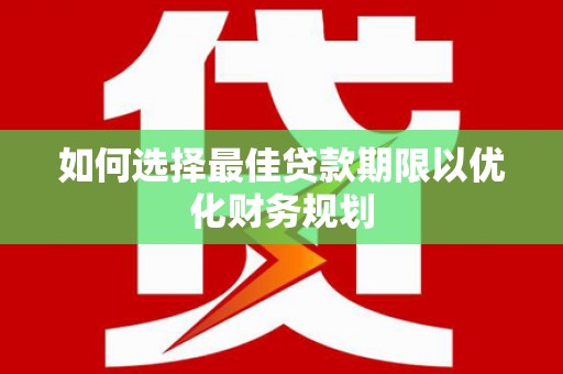 新店如何选择最佳贷款期限以优化财务规划