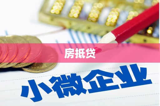 新店房抵贷