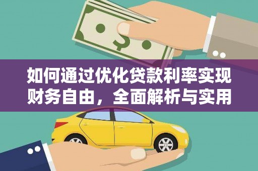 新店如何通过优化贷款利率实现财务自由，全面解析与实用策略