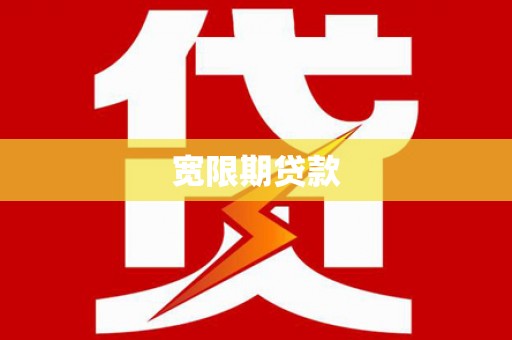 新店宽限期贷款