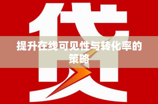新店提升在线可见性与转化率的策略