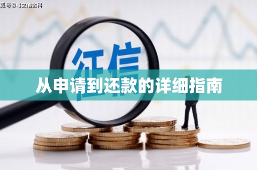 新店从申请到还款的详细指南