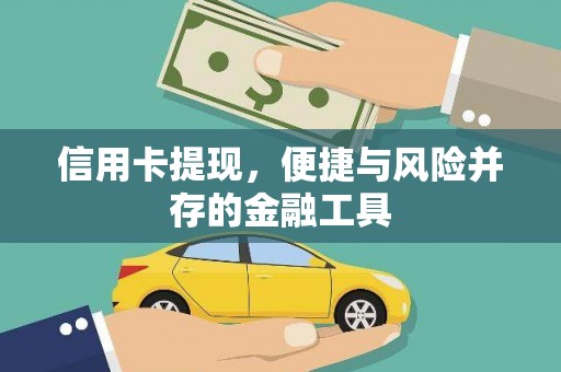 新店信用卡提现，便捷与风险并存的金融工具