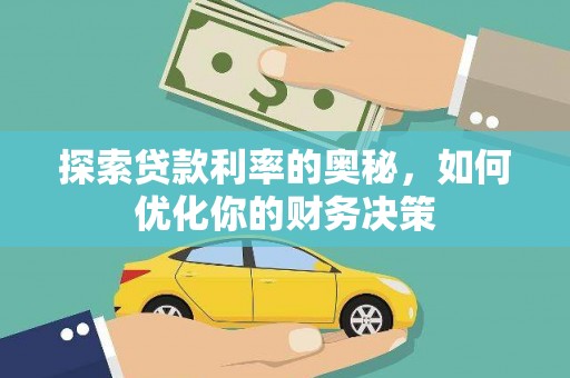 新店探索贷款利率的奥秘，如何优化你的财务决策