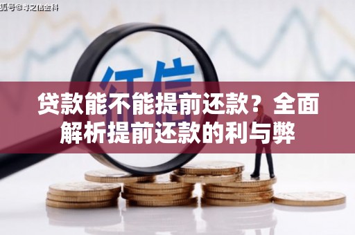 新店贷款能不能提前还款？全面解析提前还款的利与弊