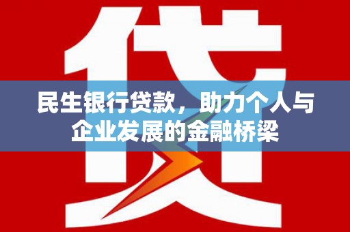 新店民生银行贷款，助力个人与企业发展的金融桥梁