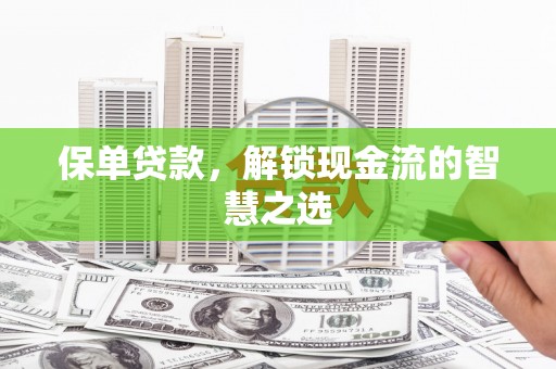 新店保单贷款，解锁现金流的智慧之选