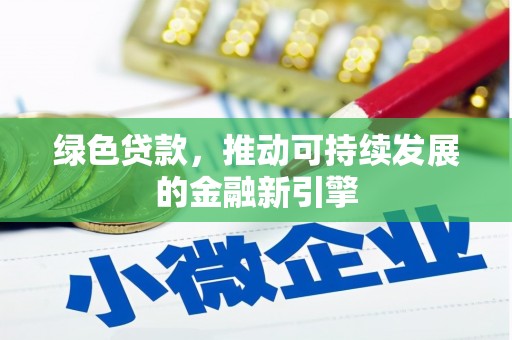 新店绿色贷款，推动可持续发展的金融新引擎