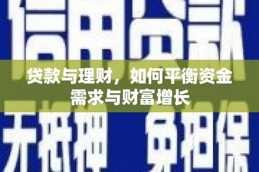 新店贷款与理财，如何平衡资金需求与财富增长