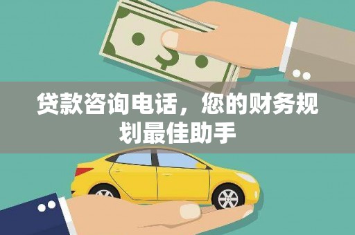 新店贷款咨询电话，您的财务规划最佳助手
