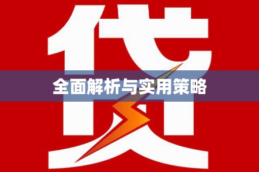 新店全面解析与实用策略