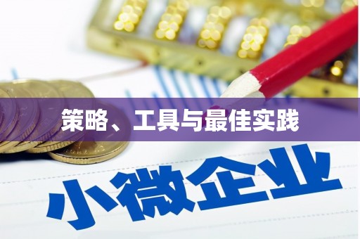 新店策略、工具与最佳实践