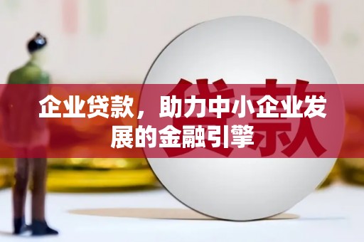 新店企业贷款，助力中小企业发展的金融引擎