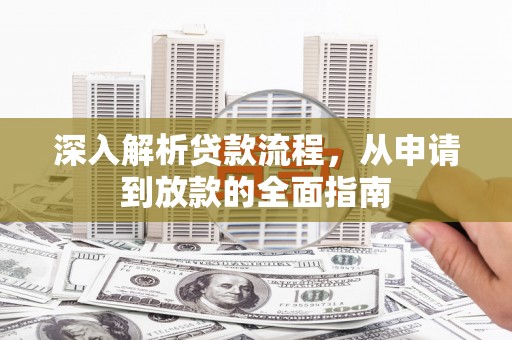 新店深入解析贷款流程，从申请到放款的全面指南