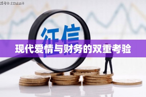 新店现代爱情与财务的双重考验