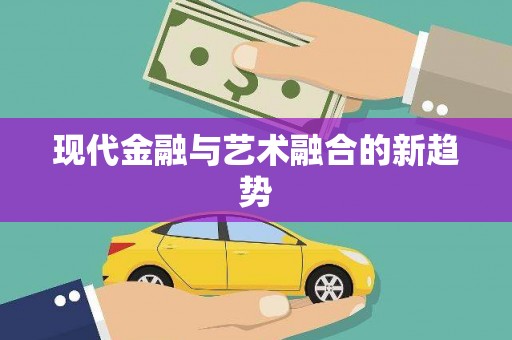 新店现代金融与艺术融合的新趋势