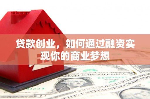 新店贷款创业，如何通过融资实现你的商业梦想