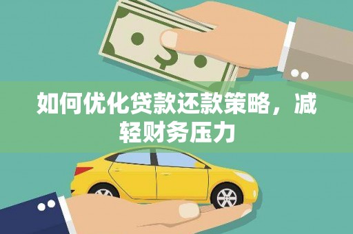新店如何优化贷款还款策略，减轻财务压力