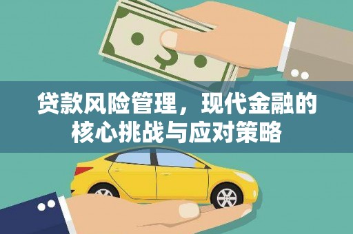 新店贷款风险管理，现代金融的核心挑战与应对策略