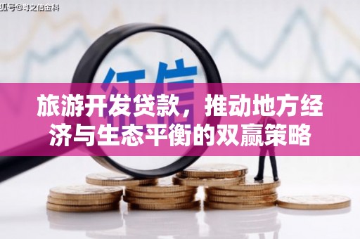 新店旅游开发贷款，推动地方经济与生态平衡的双赢策略