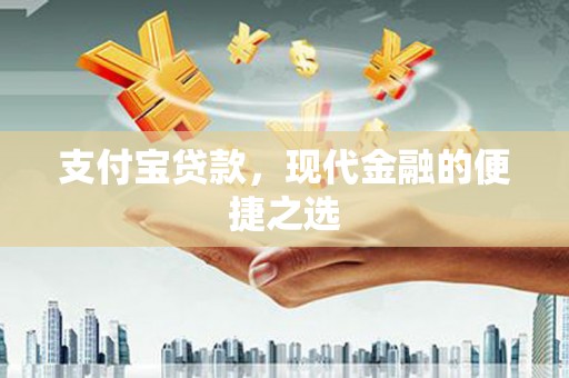 新店支付宝贷款，现代金融的便捷之选