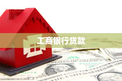 新店工商银行贷款