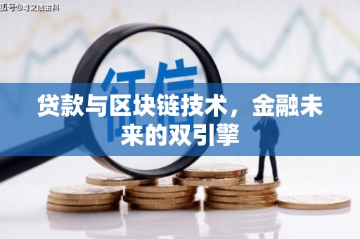 新店贷款与区块链技术，金融未来的双引擎