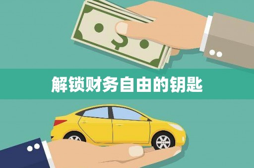 新店解锁财务自由的钥匙