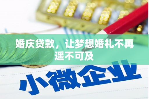 新店婚庆贷款，让梦想婚礼不再遥不可及