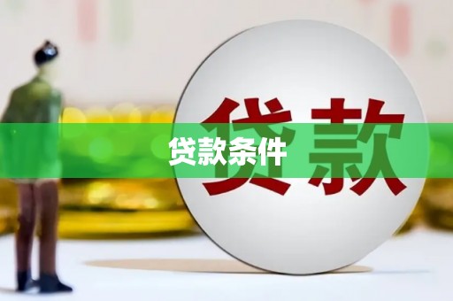 新店贷款条件