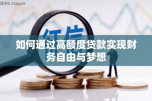 新店如何通过高额度贷款实现财务自由与梦想