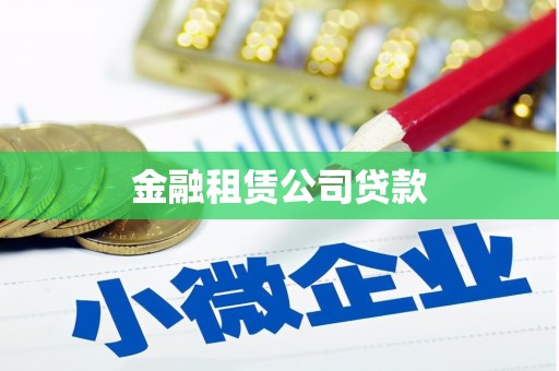 新店金融租赁公司贷款