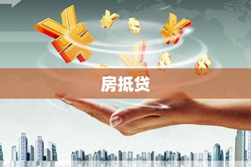 新店房抵贷