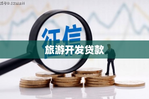 新店旅游开发贷款