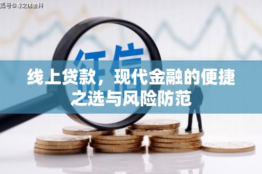 新店线上贷款，现代金融的便捷之选与风险防范