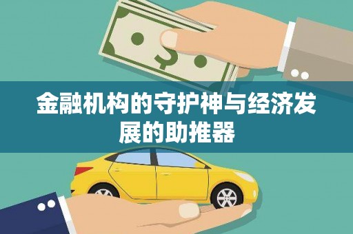 新店金融机构的守护神与经济发展的助推器