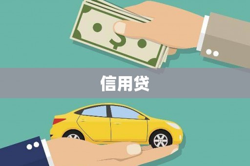 新店信用贷