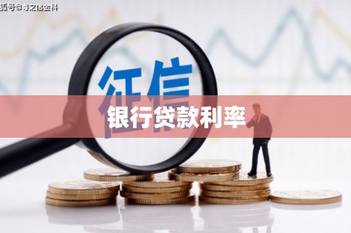 新店银行贷款利率