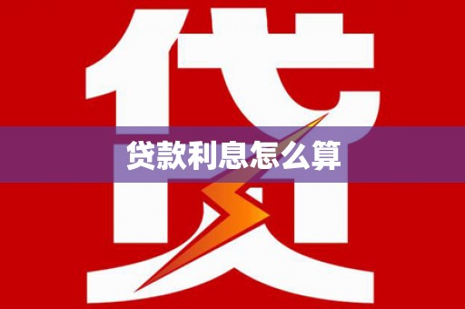 新店贷款利息怎么算