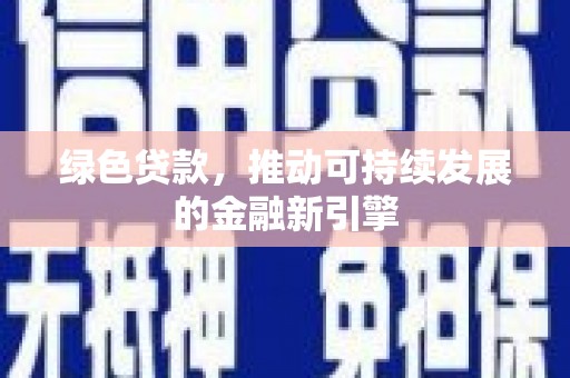 新店绿色贷款，推动可持续发展的金融新引擎