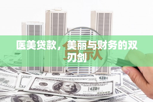 新店医美贷款，美丽与财务的双刃剑