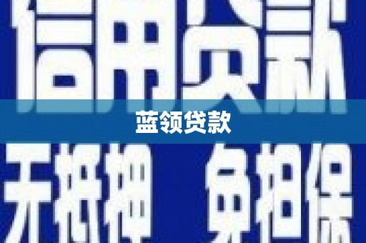 新店蓝领贷款